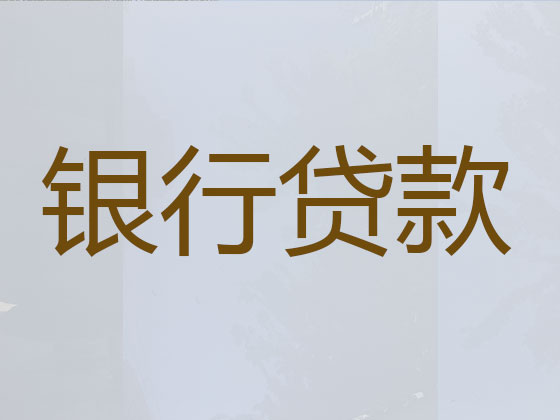 兴化信用贷款